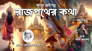 রাজপথের কথা  রবীন্দ্রনাথ ঠাকুর safiahmedstudio রবীন্দ্রনাথঠাকুরেরছোটগল্প গল্পগুচ্ছ [upl. by Nalak850]