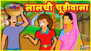 लालची चूड़ीवाला Greedy Bangles Seller हिंदी कहानियां Hindi Kahaniya Funny Village Comedy Video [upl. by Sherrer]