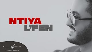 Redone Berhil  Ntiya lfen EXCLUSIVE Lyric Clip  رضوان برحيل  نتيا لفن حصريآ [upl. by Enois]