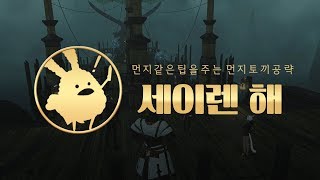 FF14파이널 판타지 14 세이렌 해 던전 공략 영상 [upl. by Scrivings216]