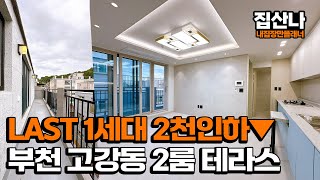 부천테라스빌라H41113 12인가구에 적합한 저렴한 2룸 테라스 마지막 1세대 고강역 들어오면 홍대까지 한번에 부천 오정구 고강동 부천빌라2룸고강동신축빌라 [upl. by Laine]