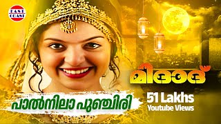 പാൽ നില പുഞ്ചിരി  Paalnila Punchiri  Midad  Malayalam Mappila Song  K G Markose  Rehna [upl. by Nwahsad587]