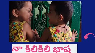 నా కిలికిలి భాష  laughing time  Millenniumtwinstnt22 [upl. by Doraj]