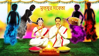 মৃত্যুর দেবতা  MRTYURA DEBI  Bhutera Golpo  Rupkothar Golpo  Thakurmar Jhuli  245 [upl. by Ing]