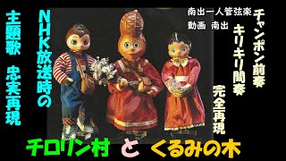 チロリン村とくるみの木 chirorinmura to kuruminoki NHKオリジナル主題歌 生放送時代の演奏を忠実に再現しました。黒柳徹子さんの出世作 [upl. by Anchie]