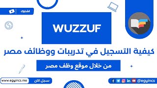 كيفية التسجيل في تدريبات ووظائف مصر من خلال موقع وظف مصر WUZZUF Egypt Internships amp Jobs [upl. by Diskson]