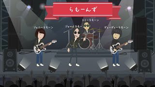 ラモーンズ結成～現在【RAMONES】 [upl. by Norval202]