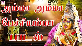 அம்மா அம்மா பேச்சியம்மா  அம்மன் பக்தி பாடல்  Ranjanas Audios [upl. by Dianne]