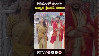 Duvvada Srinivas and Divvala Madhuri in Tirumala తిరుమలలో జంటగా దువ్వాడ శ్రీనివాస్ మాధురి  RTV [upl. by Enyaj]