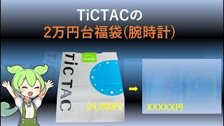 TiCTAC腕時計福袋がお得だった－VOICEVOX [upl. by Radborne42]