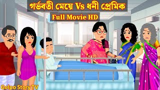 গর্ভবতী মেয়ে Vs ধনী প্রেমিক Full Movie  Gorvoboti Meye Vs Dhoni Premik Natok  Golpo Cartoon TV [upl. by Humble759]