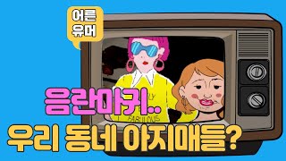 떼지어서 다니는 무서운 여자들ㅋ 웃는게 남는거다 푸하하하 [upl. by Ahsimik]