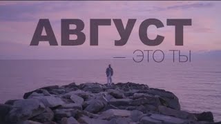 MOT  АВГУСТ ЭТО ТЫ  караоке текст песни♡♡♡ [upl. by Naihtsirc]