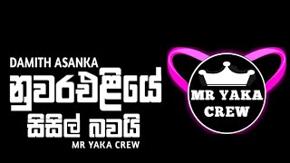 à¶±à·”à·€à¶»à¶‘à·…à·’à¶ºà·š à·ƒà·’à·ƒà·’à¶½à·Š à¶¶à·€à¶ºà·’  Nuwara Eliye Sisil Bawai  MR YAKA CREW [upl. by Gnirol]