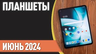 ТОП—7 Лучшие планшеты Рейтинг на Июнь 2024 года [upl. by Eural]