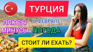 ТУРЦИЯ В ФЕВРАЛЕ 2022 погода Плюсы и минусы отдыха в Турции зимой стоит ли ехать АнталияСтамбул [upl. by Alieka]