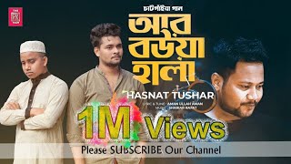 Ar Bowa Hala  আর বউয়া হালা  Hasnat Tushar  চাটগাইয়া গান  Bangla New Song 2020 [upl. by Hgielak]