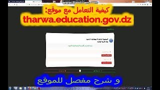 التسجيل في موقع  tharwaeducationgovdz و شرح مفصل لمميزات الموقع 2018 [upl. by Erdna350]