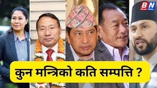 कुन मन्त्रिको कति सम्पत्ति   Bikashnews   Property Update of Ministers [upl. by Anecusa914]