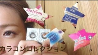 カラコンコレクション紹介＆レビュー color contact lenses review [upl. by Flannery568]