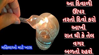 8 ખુબ જ ઉપયોગી ટિપ્સ જે તમે વિચારી પણ નહીં હોયdiywater candles at homeDiwali decorGujarati Ideas [upl. by Noiramaj]