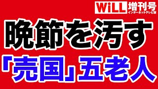 【石川和男】晩節を汚す「売国」五老人【WiLL増刊号】 [upl. by Sibylla621]