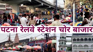 Patna Junction Cheapest Market  पटना चोर बाजार  Patna Tour Day 2 [upl. by Kynan]