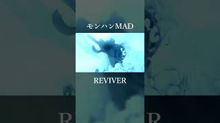 モンハンMAD REVIVER モンハン 複合mad [upl. by Luciana]