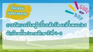 การจัดการเรียนการสอนเพศวิถีศึกษา [upl. by Dohsar]