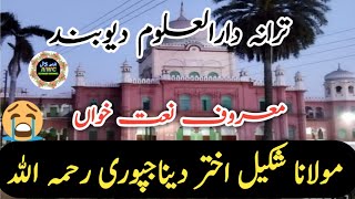 maulana shakeel akhtar deenajpuri TARANA DARULULOOM DEOBAND  ترانہ دارالعلوم دیوبند [upl. by Hector]