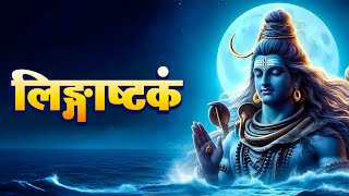 लगषटकम l Lingashtakam l Shiva Stotraml l [upl. by Arreic964]