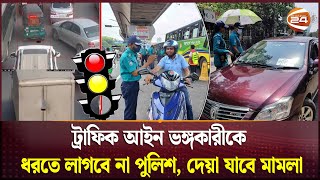 ট্রাফিক সিগন্যাল ব্যবস্থার সুলভ সমাধান  Dhaka Traffic System  Channel 24 [upl. by Woermer]