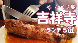 【吉祥寺人気 ランチ5店舗 食べ歩きひとり旅女子】ヴィレッジヴァンガードダイナー／SHUTTERS／Pizzeria GG／ 焼肉あかつき／チョップスティックス／lunch／vlog／行列／百名店 [upl. by Huda]