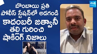 Kukkala Vidyasagar Reveals Shocking Facts About Kadambari Jethwani Mother SakshiTVLIVE [upl. by Alexandro205]