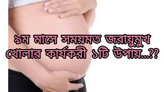 ৯ম মাসে সময়মত জরায়ু মুখ খোলার কার্যকরী ১টি উপায়।Quickly cirvix opening tips in 9 month pregnancy [upl. by Lola625]