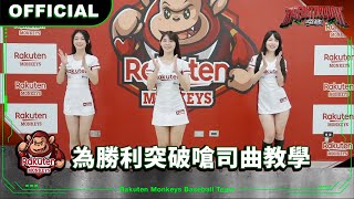 【2024 Rakuten Monkeys】為勝利突破嗆司曲教學 [upl. by Jone]