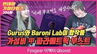 Foxgear 이펙터 Qboost [upl. by Ingeborg]