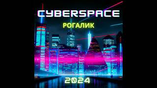 Рогалик  CYBERSPACE Official  2024 [upl. by Liebowitz]