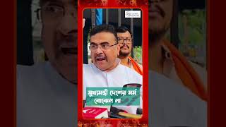 ভারতের পতাকায় যে পা দেবে শুভেন্দুর মহাহুমকি [upl. by Nauqram]