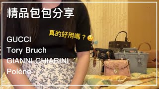 這些精品包真的好用嗎？實際使用過的心得分享！（GUCCI、Tory Bruch、GIANNI CHIARINI、Polène） [upl. by Amhsirak]