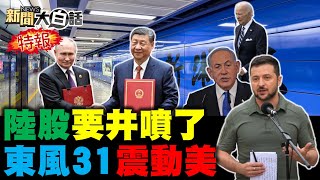 東風31AG覆蓋美全境了？陸對日本新首相下馬威！以色列擊斃真主黨首腦？微博網友樂翻陸股狂噴！俄軍三面彈洗紅軍城了！新聞大白話 完整版 20240928 [upl. by Liauqram]