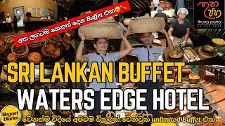 අත ලගටම ගෙනත් දෙන Unlimited Buffet එක😍🍗🌮 Waters Edge Hotel Thuna Paha Restaurant [upl. by Helbon]