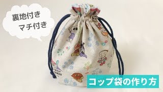 コップ入れ巾着袋の作り方【裏地付き、マチ付き、フリル口】入園・入学準備に How to make a drawstring bag [upl. by Florance]