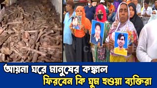 কুখ্যাত আয়না ঘরের সামনে স্বজনদের অপেক্ষা ।। Ayna Ghor  CHANNEL BD [upl. by Ardnasil125]