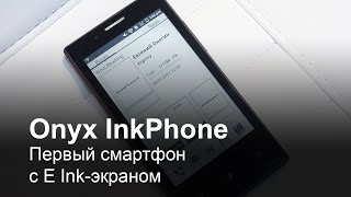 GeekTrip14  CeBIT 2014 Быстрый обзор Onyx Midia InkPhone InkPhone review [upl. by Koosis]