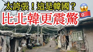 【韓國旅遊】不敢相信這是2023年的韓國首爾・探訪比北韓更令我震驚的韓國首爾最大貧民窟・首爾江南貧民窟九龍村 [upl. by Coleville211]