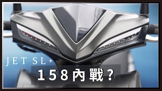 JET SL現身！158cc速克達內戰？MMB、DRG車主心得。 [upl. by Nimar]