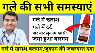 गले की सभी समस्या की रामबाण दवा  गले में खराश गले में दर्द बारबार एलर्जी जुकाम खांसी की दवा [upl. by Feucht232]