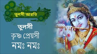 তুলসী কৃষ্ণ প্রেয়সী নমঃ নমঃ তুলসী আরতি  Hindu Dhormio Music [upl. by Noreg182]