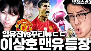 뿌챔스 3 이상호의 맨유 임유진 VS 인테르 꾸티뉴 [upl. by Ynar]